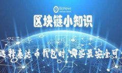 在选择泰达币钱包时，哪