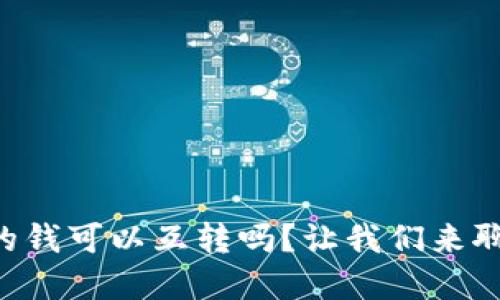 tpWallet里的钱可以互转吗？让我们来聊聊这个问题！