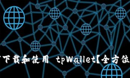 如何下载和使用 tpWallet？全方位指南