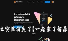 你的tpWallet怎么突然消失了？一起来了解原因和解