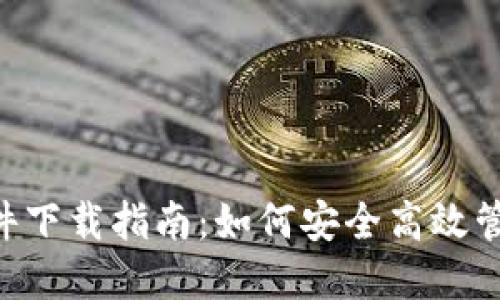 最新USDT钱包软件下载指南：如何安全高效管理你的数字资产？