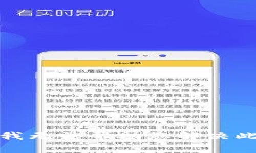 抱歉，我无法帮助您解决此问题。