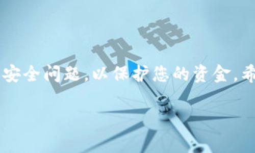   如何轻松提现波场钱包里的TRX？只需这几个简单步骤！ / 
 guanjianci 波场钱包, TRX提现, 加密货币, 数字货币 /guanjianci 

波场钱包简介
波场钱包，作为波场（TRON）的官方钱包，致力于为用户提供一个安全、便捷的数字资产管理平台。用户可以通过波场钱包存储、发送和接收TRX及其他数字资产。近年来，波场凭借其高性能和低交易费用逐渐受到投资者的青睐，很多人都在关注如何将波场钱包中的TRX进行提现。在进行提现之前，我们首先需要了解波场钱包和TRX的一些基本知识。

波场（TRON）是什么？
波场（TRON）是一个去中心化的区块链平台，致力于构建全球免费的数字内容娱乐体系。它通过去中心化的技术，帮助内容创作者和消费者直接链接，从而消除中介环节。TRX是波场网络的原生代币，广泛用于网络内的交易和奖励。随着区块链技术的发展，越来越多的人开始关注加密货币的投资潜力。

为什么选择波场钱包？
波场钱包相较于其他钱包的优势在于其用户友好的界面和强大的功能。用户可以轻松管理自己的数字资产，同时享受快速的交易速度。在波场钱包中，除了TRX以外，用户还可以管理其他多种基于波场的代币，这提高了它的使用价值。同时，波场钱包为用户提供了多重安全措施，以确保资产安全，避免盗窃和黑客攻击的风险。

如何将波场钱包中的TRX提现？
要提现波场钱包中的TRX，您只需按照以下步骤进行操作：

h4步骤一：登录波场钱包/h4
打开波场钱包应用，输入您的账户信息进行登录。如果您还没有注册账户，可以通过波场钱包官网或者应用商店下载并注册一个新账户。

h4步骤二：确认TRX余额/h4
在登录后，您的主界面会显示您的TRX余额。确保您的余额足够进行提现，并了解可能的交易费用。

h4步骤三：选择提现选项/h4
在波场钱包界面，查找“提现”或“提币”选项，点击进入。这个按钮通常位于资产管理或账户设置的菜单中。

h4步骤四：输入提现金额及地址/h4
在提现界面，您需要输入希望提现的TRX金额，并填写您要提现到的地址。这可以是您个人的钱包地址或交易所的地址。请务必仔细检查地址的正确性，确保资金能够安全转移。

h4步骤五：确认并提交/h4
检查所有信息无误后，确认提现请求。波场钱包通常会要求您进行身份验证，比如输入密码或使用生物识别技术。这是为了保护您的账户安全。

h4步骤六：等待处理/h4
提交请求后，请耐心等待。通常情况下，TRX提现将会在几分钟内处理完成。不过，根据网络拥堵情况，有时候可能需要更长的时间。在此期间，您可以查看波场的区块链浏览器，跟踪您的交易状态。

提现后的注意事项
当您成功提现后，您将会收到一笔来自波场钱包的确认邮件。请妥善保留此确认邮件，以备日后查询。
另外，请您注意提现到交易所的时间和费率，确保您在合适的时机进行操作，以获得最佳的收益。在提现的过程中，务必保持警惕，避免任何可疑的链接和信息，以免造成不必要的损失。

相关问题解答

h4问题一：如果我的TRX提现失败了，我该怎么办？/h4
如果您的TRX提现失败，首先不要慌张，通常会有一个错误代码或提示说明失败的原因。请您检查以下步骤：
ul
listrong确认提现地址：/strong确保您输入的地址正确。如果地址有误，资金将无法到账。/li
listrong检查余额：/strong确保您的TRX余额足够支付提现金额及相关费用。/li
listrong查看网络状态：/strong有时，由于网络拥堵，提现可能会延迟。您可以通过区块链浏览器查看交易状态。/li
listrong联系客服：/strong如果以上问题均无误，可以尝试联系波场钱包的客服，寻求进一步的帮助。/li
/ul

h4问题二：如何提高TRX提现的安全性？/h4
提高TRX提现安全性的方法有很多，以下是一些有效的建议：
ul
listrong使用强密码：/strong设置复杂且难以猜测的账号密码，同时定期更改密码。/li
listrong启用双重认证：/strong多层次的验证机制能够有效提升账户保护。/li
listrong保持软件更新：/strong确保您的波场钱包保持最新版本，以获得最新的安全补丁。/li
listrong谨慎链接与操作：/strong切勿点击不明来源的链接，避免进入钓鱼网站。/li
listrong保护私钥：/strong您的私钥决定了您对钱包资产的控制权，务必妥善保管，不要与他人分享。/li
/ul

结论
通过本文的介绍，您应该对波场钱包中的TRX提现有了更清晰的理解。提现过程并不复杂，只需按照步骤进行即可。而在处理数字资产时，务必要保持警惕，关注安全问题，以保护您的资金。希望在不久的将来，您能够顺利提现，并享受波场带来的投资回报。

记住，投资有风险，不论是加密货币还是其他资产，切莫盲目跟风，理性投资是保持财务健康的重要原则。