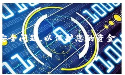   如何轻松提现波场钱包里的TRX？只需这几个简单步骤！ / 
 guanjianci 波场钱包, TRX提现, 加密货币, 数字货币 /guanjianci 

波场钱包简介
波场钱包，作为波场（TRON）的官方钱包，致力于为用户提供一个安全、便捷的数字资产管理平台。用户可以通过波场钱包存储、发送和接收TRX及其他数字资产。近年来，波场凭借其高性能和低交易费用逐渐受到投资者的青睐，很多人都在关注如何将波场钱包中的TRX进行提现。在进行提现之前，我们首先需要了解波场钱包和TRX的一些基本知识。

波场（TRON）是什么？
波场（TRON）是一个去中心化的区块链平台，致力于构建全球免费的数字内容娱乐体系。它通过去中心化的技术，帮助内容创作者和消费者直接链接，从而消除中介环节。TRX是波场网络的原生代币，广泛用于网络内的交易和奖励。随着区块链技术的发展，越来越多的人开始关注加密货币的投资潜力。

为什么选择波场钱包？
波场钱包相较于其他钱包的优势在于其用户友好的界面和强大的功能。用户可以轻松管理自己的数字资产，同时享受快速的交易速度。在波场钱包中，除了TRX以外，用户还可以管理其他多种基于波场的代币，这提高了它的使用价值。同时，波场钱包为用户提供了多重安全措施，以确保资产安全，避免盗窃和黑客攻击的风险。

如何将波场钱包中的TRX提现？
要提现波场钱包中的TRX，您只需按照以下步骤进行操作：

h4步骤一：登录波场钱包/h4
打开波场钱包应用，输入您的账户信息进行登录。如果您还没有注册账户，可以通过波场钱包官网或者应用商店下载并注册一个新账户。

h4步骤二：确认TRX余额/h4
在登录后，您的主界面会显示您的TRX余额。确保您的余额足够进行提现，并了解可能的交易费用。

h4步骤三：选择提现选项/h4
在波场钱包界面，查找“提现”或“提币”选项，点击进入。这个按钮通常位于资产管理或账户设置的菜单中。

h4步骤四：输入提现金额及地址/h4
在提现界面，您需要输入希望提现的TRX金额，并填写您要提现到的地址。这可以是您个人的钱包地址或交易所的地址。请务必仔细检查地址的正确性，确保资金能够安全转移。

h4步骤五：确认并提交/h4
检查所有信息无误后，确认提现请求。波场钱包通常会要求您进行身份验证，比如输入密码或使用生物识别技术。这是为了保护您的账户安全。

h4步骤六：等待处理/h4
提交请求后，请耐心等待。通常情况下，TRX提现将会在几分钟内处理完成。不过，根据网络拥堵情况，有时候可能需要更长的时间。在此期间，您可以查看波场的区块链浏览器，跟踪您的交易状态。

提现后的注意事项
当您成功提现后，您将会收到一笔来自波场钱包的确认邮件。请妥善保留此确认邮件，以备日后查询。
另外，请您注意提现到交易所的时间和费率，确保您在合适的时机进行操作，以获得最佳的收益。在提现的过程中，务必保持警惕，避免任何可疑的链接和信息，以免造成不必要的损失。

相关问题解答

h4问题一：如果我的TRX提现失败了，我该怎么办？/h4
如果您的TRX提现失败，首先不要慌张，通常会有一个错误代码或提示说明失败的原因。请您检查以下步骤：
ul
listrong确认提现地址：/strong确保您输入的地址正确。如果地址有误，资金将无法到账。/li
listrong检查余额：/strong确保您的TRX余额足够支付提现金额及相关费用。/li
listrong查看网络状态：/strong有时，由于网络拥堵，提现可能会延迟。您可以通过区块链浏览器查看交易状态。/li
listrong联系客服：/strong如果以上问题均无误，可以尝试联系波场钱包的客服，寻求进一步的帮助。/li
/ul

h4问题二：如何提高TRX提现的安全性？/h4
提高TRX提现安全性的方法有很多，以下是一些有效的建议：
ul
listrong使用强密码：/strong设置复杂且难以猜测的账号密码，同时定期更改密码。/li
listrong启用双重认证：/strong多层次的验证机制能够有效提升账户保护。/li
listrong保持软件更新：/strong确保您的波场钱包保持最新版本，以获得最新的安全补丁。/li
listrong谨慎链接与操作：/strong切勿点击不明来源的链接，避免进入钓鱼网站。/li
listrong保护私钥：/strong您的私钥决定了您对钱包资产的控制权，务必妥善保管，不要与他人分享。/li
/ul

结论
通过本文的介绍，您应该对波场钱包中的TRX提现有了更清晰的理解。提现过程并不复杂，只需按照步骤进行即可。而在处理数字资产时，务必要保持警惕，关注安全问题，以保护您的资金。希望在不久的将来，您能够顺利提现，并享受波场带来的投资回报。

记住，投资有风险，不论是加密货币还是其他资产，切莫盲目跟风，理性投资是保持财务健康的重要原则。