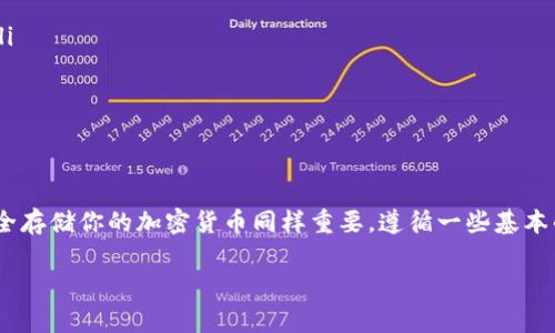 看起来你遇到了一个问题，关于“tpWallet正在加载”。下面我将提供一些常见的解决方案来帮助你解决这个问题。

### 什么是tpWallet？
tpWallet是一种数字钱包应用程序，通常用于存储和管理加密货币和区块链资产。用户可以通过tpWallet进行转账、接收资金以及参与各种区块链相关的操作。

### tpWallet正在加载的问题的可能原因
当你看到“tpWallet正在加载”的提示时，这通常意味着应用程序正在尝试连接服务器或加载数据。以下是一些可能的原因：
ul
    listrong网络连接问题：/strong你可能面临网络不稳定或没有网络连接的问题。/li
    listrong服务器问题：/strongtpWallet的服务器可能出现故障，导致无法正常加载。/li
    listrong应用程序错误：/strong应用程序可能存在bug或需要更新。/li
    listrong设备问题：/strong设备存储不足或操作系统不兼容也可能导致加载失败。/li
/ul

### 如何解决“tpWallet正在加载”的问题
你可以尝试以下几种方法来解决该问题：

#### h41. 检查网络连接/h4
确保你的设备连接到互联网。可以尝试打开其他网页或应用程序，确认网络是否正常。如果网络不稳定，尝试重启路由器或切换到另一种网络（如Wi-Fi或移动数据）。

#### h42. 重启应用程序/h4
关闭tpWallet并完全退出应用程序，然后重新打开。这样可以清除缓存并尝试重新加载。

#### h43. 更新应用程序/h4
前往应用商店（如Apple Store或Google Play Store），检查tpWallet是否有可用更新。有时，最新版本包含重要的修复和，可以解决加载问题。

#### h44. 清除缓存和数据/h4
如果你在使用Android系统，可以尝试清除应用程序的缓存和数据。前往“设置” - “应用程序” - 找到tpWallet - 点击“存储” - 选择“清除缓存”和“清除数据”。请注意，这将重置应用，确保你保存好重要信息。

#### h45. 检查服务器状态/h4
访问tpWallet的官方网站或社交媒体，查看是否有公告或维护通知。可能正在进行服务器维护，导致无法加载。

#### h46. 重新安装应用程序/h4
如果以上方法无效，可以尝试卸载然后重新安装tpWallet。这能够清除潜在的错误并恢复程序的正常功能。

### 常见问题解答

#### h41. 为什么我的tpWallet总是加载很久？/h4
如果tpWallet长时间处于加载状态，可能是由于网络问题、服务端故障或应用程序本身存在bug。可以尝试在不同的时间段进行操作，有时高峰时段用户过多会导致服务器负载。如果问题依然存在，可以寻求tpWallet的技术支持。

#### h42. 我应该如何保存我的加密货币安全？/h4
安全地存储加密货币至关重要。以下是一些建议：
ul
    listrong使用硬件钱包：/strong硬件钱包是离线存储加密货币的安全选择，能有效防止黑客攻击。/li
    listrong启用双重认证：/strong确保在tpWallet或其他数字资产平台上启用双重认证，增加安全性。/li
    listrong备份私钥：/strong确保及时备份你的私钥或助记词，并保存在安全、可靠的地方。/li
    listrong定期检查账户：/strong定期检查你的账户交易记录和余额，确保没有异常活动。/li
/ul

### 总结
当你遇到tpWallet加载的问题时，不要惊慌。通过检查网络、更新应用程序和访问客服，你可以轻松应对。安全存储你的加密货币同样重要，遵循一些基本的安全措施，就能有效防止资产丢失。希望以上建议能够帮助到你，让你在使用tpWallet时更加顺利和安全。

希望这些信息能对你有所帮助，如果你还有其他问题或需要进一步的协助，请随时告知！