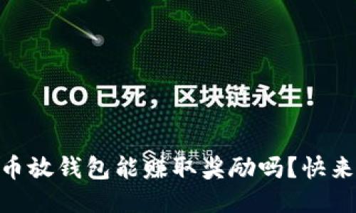 SHIB币放钱包能赚取奖励吗？快来看看！