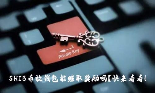SHIB币放钱包能赚取奖励吗？快来看看！