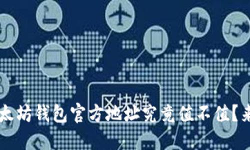 jiaoti以太坊钱包官方地址究竟值不值？来看看吧！