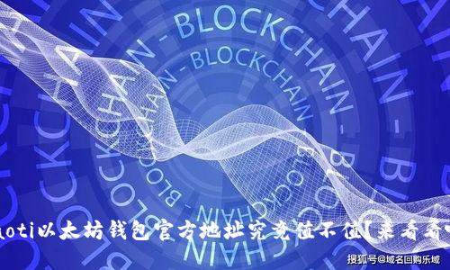 jiaoti以太坊钱包官方地址究竟值不值？来看看吧！