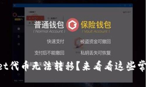 为什么你的tpWallet代币无法转移？来看看这些常见原因和解决办法！