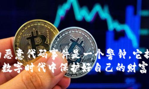    tpWallet发现恶意代码！你得知道的事都在这里  / 
 guanjianci  tpWallet, 恶意代码, 数字钱包, 安全防护  /guanjianci 

引言：数字钱包的崛起与风险
随着数字货币的普及，数字钱包如雨后春笋般涌现，tpWallet作为其中的一员，获得了众多用户的青睐。然而，数字钱包的安全性问题日益突出，最近，tpWallet被发现存在恶意代码，这成为了用户关注的焦点。每个人在享受数字资产便利的同时，安全防护意识也应与时俱进。

tpWallet是什麼？
tpWallet是一款流行的数字钱包，致力于为用户提供安全、便捷的数字资产存储解决方案。它允许用户安全地存储、管理和交易各种数字货币，包括比特币、以太坊等主流币种。tpWallet的用户界面友好，操作简单，适合各种技术水平的用户。

恶意代码的发现
近期，安全研究团队在tpWallet的代码中发现了恶意代码，这是一种潜在的安全风险。恶意代码可以被黑客利用，窃取用户的敏感信息，比如私钥、密码等，甚至可能导致用户资产的损失。这一事件引发了广泛关注，许多用户纷纷开始重新审视自己数字资产的安全性。

恶意代码的工作原理
恶意代码一般具备扰乱程序正常运行的能力，它可以潜伏在应用程序中，偷偷收集用户数据。一旦用户在不知情的情况下输入敏感信息，黑客就能够获取这些信息并进行不法活动。这类代码通常通过各种手段植入，比如下载不明来源的应用、点击恶意链接等。因此，用户在使用数字钱包时，务必提高警惕，确保下载和使用的应用来自可靠的渠道。

用户该如何保护自己的资产？
为了保护自己的数字资产，用户应采取以下几种措施：
ul
    listrong定期更新软件：/strong确保使用最新版本的tpWallet，以便及时修复漏洞和安全缺陷。/li
    listrong开启双重认证：/strong通过启用双重认证，增加账户的安全性。/li
    listrong注意下载渠道：/strong始终从官方网站或可信的应用商店下载应用，避免使用不明来源的软件。/li
    listrong备份私钥：/strong定期备份私钥，并将其存储在安全的地方，以防止丢失或被盗。/li
    listrong保持警觉：/strong对任何异常登录活动或账户变动保持警觉，及时查看账户交易记录。/li
/ul

可能相关问题一：如何检查tpWallet的安全性？
用户可以通过以下几种方式来检查tpWallet的安全性：
ul
    listrong查阅用户评价：/strong访问相关论坛或社交媒体，查看其他用户对tpWallet的评价，了解其安全状况。/li
    listrong关注官方公告：/strong定期关注tpWallet的官方网站或官方社交媒体，获取最新的安全更新或公告。/li
    listrong使用安全工具：/strong借助安全软件或工具扫描tpWallet的安装包，检测是否存在恶意代码。/li
/ul
以上方法可以帮助用户在使用tpWallet时更好地识别潜在风险，并采取相应措施保护自己的资产安全。

相关问题二：如果在tpWallet中遭遇了安全问题，该如何处理？
如果用户发现自己在tpWallet中遭遇了安全问题，建议采取以下步骤：
ul
    listrong立即更改密码：/strong如怀疑账户被盗，应立即更改tpWallet账户密码，并启用双重认证。/li
    listrong联系官方支持：/strong迅速与tpWallet的客服团队联系，报告问题并寻求帮助。/li
    listrong观察账户情况：/strong及时查看账户的交易记录，观察是否有异常交易，并记录相关信息。/li
    listrong加强安全防护：/strong根据情况，考虑更换钱包应用，选择一个具有更好安全措施的新钱包。/li
/ul
采取有效的应对措施能最大程度地降低损失，并保护后续的资产安全。

结论：提升安全意识的重要性
毫无疑问，随着数字货币的快速发展，数字钱包将扮演越来越重要的角色。然而，用户在享受数字资产便利的同时，不能忽视潜在的安全风险。tpWallet发现的恶意代码事件是一个警钟，它提醒我们在使用数字钱包时，安全意识不可或缺。
无论是选择钱包应用，还是进行交易操作，用户都应该时刻保持警觉，自己的使用习惯，以确保数字资产的安全。只有提高了安全意识，才能在这个瞬息万变的数字时代中保护好自己的财富，为未来的投资奠定坚实的基础。