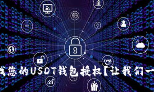 如何查找您的USDT钱包授权？让我们一步步来！
