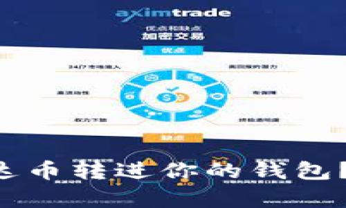 怎么快速把泰达币转进你的钱包？简单步骤教你！