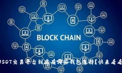 USDT交易平台到底有哪些钱