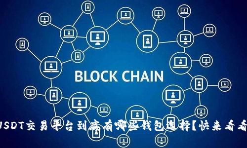 USDT交易平台到底有哪些钱包选择？快来看看！