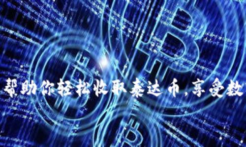 jiaotu如何在tpWallet收泰达币？简单易懂的步骤分享！/jiaotu  
tpWallet, 泰达币, 加密货币, 数字钱包/guanjianci

引言：数字货币的崛起
随着数字经济的迅猛发展，加密货币逐渐成为人们理财和投资的新宠。其中，泰达币（Tether）作为一种稳定币，以其与美元的1:1挂钩而受到广泛欢迎。用户在进行加密货币交易时，能够选择使用泰达币作为一种相对稳健的选择。然而，对于很多新手来说，如何在tpWallet收取泰达币可能还是一个不小的难题。接下来，我将为你详细讲解如何在tpWallet中接收泰达币。

第一步：下载tpWallet
在学习如何收取泰达币之前，你首先需要确保你的手机中安装了tpWallet。tpWallet是一款支持多种加密货币的数字钱包，用户可以方便地管理和交易各种数字资产。
你可以在各大应用商店（如苹果App Store 或 谷歌Play Store）中搜索“tpWallet”进行下载。如果你是安卓用户，可以直接在tpWallet的官方网站下载APK文件并安装。在下载完成后，打开应用并进行注册，创建你的钱包账户。

第二步：了解泰达币地址
每个钱包都有自己独特的地址，泰达币也不例外。收款时，你需要提供这个地址给发送者。要找到你的泰达币地址，可以在tpWallet的主界面中按照以下步骤进行：
ul
    li在首页点击【资产】选项。/li
    li找到泰达币（USDT），点击进入。/li
    li在详细信息页面，你会看到一个“接收”按钮，点击它。/li
/ul
此时屏幕上会出现你的泰达币地址，通常是以“T”或者“1”开头的一串字符。你也可以通过二维码方便地分享你的地址。

第三步：与发送者进行交流
现在你已经得到了自己的泰达币地址，接下来，你需要把这个地址告诉发送者。无论是好友还是通过交易平台，确保对方准确地输入你的地址非常重要。发错地址可能导致资金永久丢失！你可以使用各种通讯工具，比如微信、QQ、电子邮件等，将地址发送给对方。

第四步：确认交易
一旦发送者成功将泰达币转账至你的钱包，交易通常会在几分钟内完成。你可以在tpWallet中查看交易记录以确认资金是否到账。具体步骤如下：
ul
    li在tpWallet主界面中再次点击【资产】。/li
    li选择泰达币（USDT），进入查看详情。/li
    li在这里你可以看到最近的交易记录，确认是否有新的入账。/li
/ul
如果你在一段时间后仍未看到交易，可以联系发送者确认他们的转账状态。同时也可前往区块链浏览器查询该交易的状态。

第五步：安全性注意事项
在收取泰达币的过程中，安全性是不可忽视的。下面是一些安全性建议：
ul
    li确保下载的是官方的tpWallet应用，以防被假冒应用欺骗。/li
    li不随意分享你的私钥和助记词，这是你钱包的“钥匙”。/li
    li时常更新应用程序，保持软件处于最新状态以抵御潜在的安全风险。/li
    li设置双重认证，如果tpWallet支持此功能，有助于进一步保护你的资金。/li
/ul

常见问题解答
问题一：如果我没有收到泰达币，该怎么办？
首先，保持冷静！未收到泰达币可能出现多种原因：
ul
    listrong交易状态：/strong首先确认发送者的交易是否已完成，可以通过区块链浏览器查看该交易的状态，确保交易确实已经被确认。/li
    listrong网络拥堵：/strong有时网络拥堵可能导致交易延误。在高峰期，确认时间可能会变长。/li
    listrong错误地址：/strong向发送者确认他们转账时所用的地址，确保没有输入错误。/li
/ul
如果确认一切无误，但仍未到账，可以联系tpWallet客服，了解进一步的解决方案。

问题二：我可以用泰达币做什么？
泰达币的使用场景十分广泛，主要用途包括：
ul
    listrong交易媒介：/strong泰达币常用于加密货币交易所作为交易对，用户可以用它来购买其他数字货币。/li
    listrong跨境转账：/strong由于泰达币的价值相对稳定，因此很多用户选择它进行跨国资金转账，避免外汇波动带来的风险。/li
    listrong投资选择：/strong对于希望减小损失风险的投资者来说，泰达币是一个不容小觑的投资选择，可以在市场动荡时转入泰达币，保护资产。/li
/ul

结语
在tpWallet收取泰达币并不是一件难事，只需简单几步，就可以顺利完成交易。随着加密货币的日益普及，了解相关操作将是每个投资者的基本技能。希望以上步骤能够帮助你轻松收取泰达币，享受数字货币的便捷与乐趣。
如有其他疑问或需要进一步指导，欢迎随时与我交流！