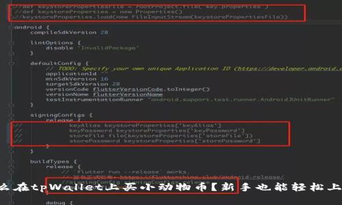 怎么在tpWallet上买小动物币？新手也能轻松上手！