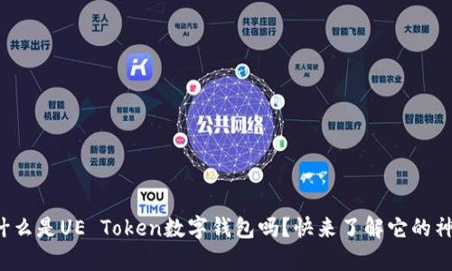 你知道什么是UE Token数字钱包吗？快来了解它的神奇之处！