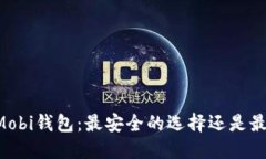 了解比特币Mobi钱包：最安