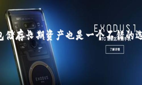    你知道如何选择最适合自己的以太坊区块链钱包吗？  /   
 guanjianci  区块链, 以太坊, 钱包, 加密货币  /guanjianci 

引言：区块链钱包的重要性
在数字货币的世界里，区块链钱包就像是我们日常生活中的钱包，发挥着至关重要的作用。随着以太坊等区块链技术的迅猛发展，越来越多的人开始关注如何安全、高效地存储和管理他们的数字资产。如果你也是其中之一，那么你来对地方了！在这篇文章中，我们将深入探讨以太坊区块链钱包的选择、功能以及使用建议，帮助你找到最适合自己的钱包。

什么是以太坊钱包？
以太坊钱包是一种可以帮助用户存储、发送和接收以太坊（ETH）和其他基于以太坊的代币的工具。它不仅仅是一个简单的存储工具，更是与区块链网络进行交互的桥梁。通过钱包，用户可以参与到以太坊网络的各项活动中，包括智能合约的执行、去中心化应用（DApps）的使用等。

以太坊钱包的类型
在选择以太坊钱包时，首先要了解不同钱包的类型，主要可以分为以下几种：

h41. 热钱包/h4
热钱包是指连接互联网的数字钱包，使用方便，适合日常交易。常见的热钱包包括在线钱包、移动钱包和桌面钱包。这些钱包通常提供用户友好的界面，适合新手使用。

h42. 冷钱包/h4
冷钱包则是指不连接互联网的数字钱包，安全性更高，适合长期存储大额资产。常用的冷钱包包括硬件钱包和纸钱包。虽然冷钱包在使用上相对不方便，但它的安全性吸引了许多重视资产安全的投资者。

h43. 硬件钱包/h4
硬件钱包是一种物理设备，用于存储用户的私钥。它们通常提供高度的安全性，并且不易受到网络攻击。知名的硬件钱包品牌包括Ledger和Trezor。

h44. 软件钱包/h4
软件钱包则是通过软件程序提供的数字钱包，可分为桌面、移动和在线钱包。这些钱包的使用相对简单，适合频繁交易的用户。

h45. 纸钱包/h4
纸钱包是将私钥和公钥打印在纸上的一项技术，通常用于冷存储。虽然操作相对复杂，但它能提供最高的安全性，避免网络攻击。

如何选择合适的以太坊钱包
选择合适的以太坊钱包是确保你数字资产安全的第一步。以下是一些需要考虑的重要因素：

h41. 安全性/h4
安全性是选择钱包时的首要考虑因素。热钱包虽然使用方便，但它们更容易受到黑客攻击。冷钱包提供更高的安全性，尤其适合存储长期不动的资产。

h42. 使用方便性/h4
钱包的使用便利性同样重要。如果你是以太坊新手，选择一个操作简单、界面友好的钱包会让你更加轻松。此外，考虑到你交易的频率，选择一个支持一键交易和快速访问的的钱包也非常重要。

h43. 兼容性/h4
确保你选择的钱包能够与以太坊网络以及其他ERC-20代币兼容。一些钱包只支持ETH，而其他钱包可能支持多个代币。

h44. 客服支持/h4
尽管希望不会出现问题，但支持服务的质量仍然是重要的考量要素。选择那些提供24/7客服支持的钱包供应商，以便在遇到问题时能够及时解决。

h45. 社区和口碑/h4
在选择钱包之前，建议了解其他用户的评价和使用体验。这会给你一个好的参考，帮助你做出明智的选择。

以太坊钱包的使用指南
无论你选择的是热钱包还是冷钱包，基本的使用步骤如下：

h41. 创建钱包/h4
大部分钱包提供简洁的创建流程。根据指示输入必要的信息，并仔细保存你的助记词或私钥，以确保无法被他人获取。

h42. 充值资产/h4
通过交易所或其他钱包将ETH转入你的以太坊钱包。只需复制你的钱包地址即可进行转账。请务必确认地址的准确性，以免造成资金损失。

h43. 进行交易/h4
当你需要出售或转移以太坊时，只需输入接收方的钱包地址和转账金额，然后确认交易。在大多数热钱包中，操作都相对简单，几步即可完成。

h44. 提高安全性/h4
为你的钱包设置复杂的密码，并启用双重认证。这将大大增加你账户的安全性。”

总结
选择正确的以太坊钱包是保护你的数字资产的关键一步。理解不同钱包的类型、评估其安全性及易用性，将帮助你作出更加明智的选择。无论你是以太坊新手还是有经验的投资者，良好的钱包使用习惯将助你在加密货币的世界中更加从容自信。

常见问题解答

h4问题一：热钱包和冷钱包有什么区别，哪个更好？/h4
热钱包和冷钱包的主要区别在于连接互联网的方式。热钱包方便快捷，适合日常交易，但更容易受到网络攻击，而冷钱包安全性较高，适合长期存储。选择哪个更好，取决于你的需求：如果频繁交易，热钱包更适合；如果主要是长期持有，冷钱包更为安全。

h4问题二：如何保障我的以太坊钱包安全？/h4
保障以太坊钱包安全的几条建议包括：始终使用强密码，启用双重认证，定期更新钱包软件，不随便点击不明链接，保持助记词和私钥的私密性。此外，使用冷钱包储存长期资产也是一个不错的选择，这样可以确保即使设备被盗，资产仍然安全。

希望这篇文章能帮到你，找到最适合你的以太坊钱包！若还有其他问题或需要更多的信息，请随时提问。