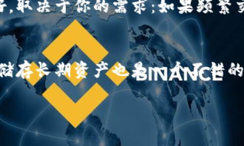    你知道如何选择最适合自己的以太坊区块链钱包吗？  /   
 guanjianci  区块链, 以太坊, 钱包, 加密货币  /guanjianci 

引言：区块链钱包的重要性
在数字货币的世界里，区块链钱包就像是我们日常生活中的钱包，发挥着至关重要的作用。随着以太坊等区块链技术的迅猛发展，越来越多的人开始关注如何安全、高效地存储和管理他们的数字资产。如果你也是其中之一，那么你来对地方了！在这篇文章中，我们将深入探讨以太坊区块链钱包的选择、功能以及使用建议，帮助你找到最适合自己的钱包。

什么是以太坊钱包？
以太坊钱包是一种可以帮助用户存储、发送和接收以太坊（ETH）和其他基于以太坊的代币的工具。它不仅仅是一个简单的存储工具，更是与区块链网络进行交互的桥梁。通过钱包，用户可以参与到以太坊网络的各项活动中，包括智能合约的执行、去中心化应用（DApps）的使用等。

以太坊钱包的类型
在选择以太坊钱包时，首先要了解不同钱包的类型，主要可以分为以下几种：

h41. 热钱包/h4
热钱包是指连接互联网的数字钱包，使用方便，适合日常交易。常见的热钱包包括在线钱包、移动钱包和桌面钱包。这些钱包通常提供用户友好的界面，适合新手使用。

h42. 冷钱包/h4
冷钱包则是指不连接互联网的数字钱包，安全性更高，适合长期存储大额资产。常用的冷钱包包括硬件钱包和纸钱包。虽然冷钱包在使用上相对不方便，但它的安全性吸引了许多重视资产安全的投资者。

h43. 硬件钱包/h4
硬件钱包是一种物理设备，用于存储用户的私钥。它们通常提供高度的安全性，并且不易受到网络攻击。知名的硬件钱包品牌包括Ledger和Trezor。

h44. 软件钱包/h4
软件钱包则是通过软件程序提供的数字钱包，可分为桌面、移动和在线钱包。这些钱包的使用相对简单，适合频繁交易的用户。

h45. 纸钱包/h4
纸钱包是将私钥和公钥打印在纸上的一项技术，通常用于冷存储。虽然操作相对复杂，但它能提供最高的安全性，避免网络攻击。

如何选择合适的以太坊钱包
选择合适的以太坊钱包是确保你数字资产安全的第一步。以下是一些需要考虑的重要因素：

h41. 安全性/h4
安全性是选择钱包时的首要考虑因素。热钱包虽然使用方便，但它们更容易受到黑客攻击。冷钱包提供更高的安全性，尤其适合存储长期不动的资产。

h42. 使用方便性/h4
钱包的使用便利性同样重要。如果你是以太坊新手，选择一个操作简单、界面友好的钱包会让你更加轻松。此外，考虑到你交易的频率，选择一个支持一键交易和快速访问的的钱包也非常重要。

h43. 兼容性/h4
确保你选择的钱包能够与以太坊网络以及其他ERC-20代币兼容。一些钱包只支持ETH，而其他钱包可能支持多个代币。

h44. 客服支持/h4
尽管希望不会出现问题，但支持服务的质量仍然是重要的考量要素。选择那些提供24/7客服支持的钱包供应商，以便在遇到问题时能够及时解决。

h45. 社区和口碑/h4
在选择钱包之前，建议了解其他用户的评价和使用体验。这会给你一个好的参考，帮助你做出明智的选择。

以太坊钱包的使用指南
无论你选择的是热钱包还是冷钱包，基本的使用步骤如下：

h41. 创建钱包/h4
大部分钱包提供简洁的创建流程。根据指示输入必要的信息，并仔细保存你的助记词或私钥，以确保无法被他人获取。

h42. 充值资产/h4
通过交易所或其他钱包将ETH转入你的以太坊钱包。只需复制你的钱包地址即可进行转账。请务必确认地址的准确性，以免造成资金损失。

h43. 进行交易/h4
当你需要出售或转移以太坊时，只需输入接收方的钱包地址和转账金额，然后确认交易。在大多数热钱包中，操作都相对简单，几步即可完成。

h44. 提高安全性/h4
为你的钱包设置复杂的密码，并启用双重认证。这将大大增加你账户的安全性。”

总结
选择正确的以太坊钱包是保护你的数字资产的关键一步。理解不同钱包的类型、评估其安全性及易用性，将帮助你作出更加明智的选择。无论你是以太坊新手还是有经验的投资者，良好的钱包使用习惯将助你在加密货币的世界中更加从容自信。

常见问题解答

h4问题一：热钱包和冷钱包有什么区别，哪个更好？/h4
热钱包和冷钱包的主要区别在于连接互联网的方式。热钱包方便快捷，适合日常交易，但更容易受到网络攻击，而冷钱包安全性较高，适合长期存储。选择哪个更好，取决于你的需求：如果频繁交易，热钱包更适合；如果主要是长期持有，冷钱包更为安全。

h4问题二：如何保障我的以太坊钱包安全？/h4
保障以太坊钱包安全的几条建议包括：始终使用强密码，启用双重认证，定期更新钱包软件，不随便点击不明链接，保持助记词和私钥的私密性。此外，使用冷钱包储存长期资产也是一个不错的选择，这样可以确保即使设备被盗，资产仍然安全。

希望这篇文章能帮到你，找到最适合你的以太坊钱包！若还有其他问题或需要更多的信息，请随时提问。