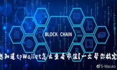 想知道tpWallet怎么查看市值