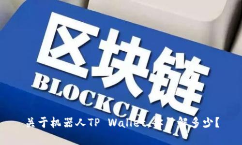 关于机器人TP Wallet，你了解多少？