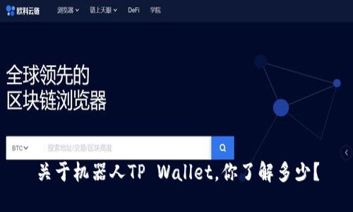 关于机器人TP Wallet，你了解多少？