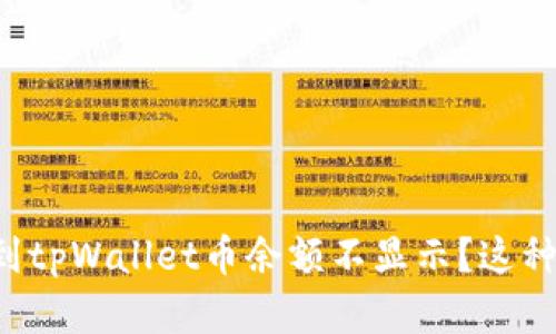 为什么我的转账到tpWallet币余额不显示？这种情况该如何解决？