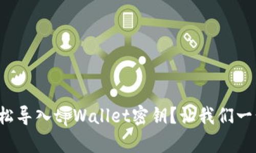 如何轻松导入tpWallet密钥？让我们一步步来！