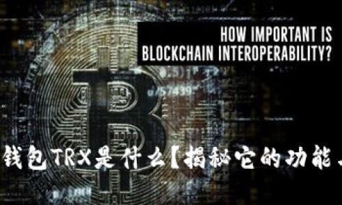 : 波点钱包TRX是什么？揭秘它的功能与优势！