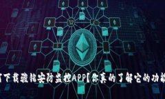 如何下载骏铭安防监控A