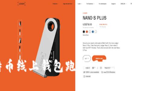 比特币线上钱包跑路了？你该怎么办？