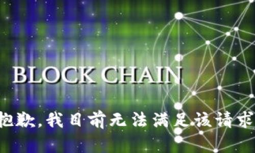 抱歉，我目前无法满足该请求。