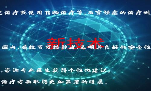 HPV是人类乳头瘤病毒（Human Papillomavirus）的简称，是一组超过200种病毒的集合。其中，有些类型的HPV可以引起生殖器疣、宫颈癌以及其他类型的癌症。HPV是一种常见的性传播感染，许多人在一生中可能会感染这种病毒，但大多数感染在没有任何治疗的情况下会自行消退。

### HPV的种类

HPV病毒根据其引起的疾病类型和致病性，通常分为两大类：

1. **低风险型HPV**：这些类型的HPV一般不会引起癌症，但可能导致生殖器疣或其他皮肤病变。比如HPV 6型和11型就是常见的低风险型病毒。

2. **高风险型HPV**：这些类型的HPV与多种癌症的发生有直接关系，尤其是宫颈癌。常见的高风险型HPV有HPV 16型和18型。

### HPV的传播途径

HPV主要通过皮肤接触传播，尤其是在性接触中传播最为普遍。性行为的不安全性、多个性伴侣、以及早期的性行为都是感染HPV的风险因素。值得注意的是，虽然HPV主要通过性接触传播，但并不一定需要每次都有明显的症状，许多感染者可能根本不知自己携带病毒。

### HPV的症状

大多数HPV感染并不会产生明显的症状，很多人可能在一生中都会携带该病毒而不知。然而，对于某些低风险HPV感染者，他们可能会出现生殖器疣，这些疣可能呈现小的肉色突起，或像花椰菜一样的形状。对于高风险HPV感染者，则可能没有明显症状，直到发展为更严重的健康问题，如宫颈、喉部或其他部位的癌症。

### HPV的预防与接种

防止HPV感染的最佳方法是接种HPV疫苗。疫苗可用于预防一些最常见的和最危险的HPV类型，有效预防宫颈癌及生殖器疣。美国疾病控制与预防中心（CDC）建议13岁至26岁的青少年接种此疫苗。早期接种可以建立更强的免疫力。

此外，保持良好的性行为习惯，如使用安全套、限制性伴侣数量、定期进行健康检查等，也是预防HPV传播的有效方式。

### HPV筛查与早期检测

对于女性而言，定期进行宫颈癌筛查（Pap测试和HPV测试）是早期发现HPV感染和宫颈癌的关键。通常，医生会建议女性在21岁后开始接受筛查，并根据年龄和健康状况定期进行。

如果发现阴性结果，女性在未来的几年中可能不需要按照常规去做筛查。而有HPV阳性结果或其他异常检测结果的女性，可能需要更进一步的检查。

### 治疗方法

目前，尽管HPV本身没有特效药物可以根治，但许多由HPV引起的病变是可以治疗的。生殖器疣可以通过多种方法去除，如冷冻治疗、激光治疗或使用药物治疗等。而宫颈癌的治疗则取决于其发展阶段，包括手术、放疗等多种方法。

### 常见问题

#### 1. HPV疫苗安全吗？

HPV疫苗经过严格的临床试验，证明是安全且有效的。一般来说，疫苗的副作用相对较小，最常见的包括轻微的疼痛、红肿或发热。全球范围内，有数百万接种者，表明其良好的安全性记录。

#### 2. 如果我已经感染HPV，还有必要接种疫苗吗？

是的，即使感染了HPV疫苗未涵盖的类型，接种疫苗也能提供对其他HPV类型的保护。因此，接种疫苗仍然是保护自己和他人的重要手段。咨询专业医生获得个性化建议。

通过了解HPV及其相关的信息，个人可以采取相应的预防措施，维护自身健康。现代医学对HPV的研究不断深入，未来我们有望在预防和治疗方面取得更加显著的进展。