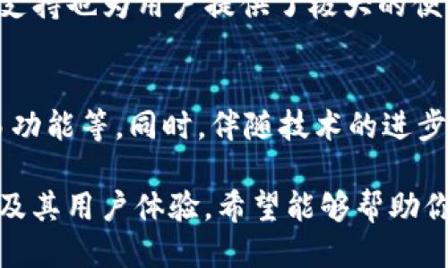   你知道SHIB钱包是什么时候上线的吗？/  
 guanjianci SHIB钱包,上线时间,加密货币,区块链/ guanjianci 

什么是SHIB钱包？
SHIB钱包是为持有Shiba Inu（SHIB）这种加密货币的用户提供的一种数字钱包。它不仅允许用户安全地存储和管理他们的SHIB资产，同时也支持其他一些加密货币。由于SHIB作为一种新兴的 meme 币，受到了极大的关注和支持，开发一个专门的钱包也是为了满足这个庞大用户群体的需求。

SHIB钱包的历史背景
Shiba Inu 项目于2020年推出，短短几个月内就吸引了大量用户的关注。随着用户的激增，开发团队意识到，仅靠交易平台不足以保证用户的资产安全与便捷管理，于是他们开始着手开发 SHIB 钱包。这一过程并不简单，涉及到了许多技术和安全方面的挑战。

上线时间的揭晓
SHIB钱包的具体上线时间是2021年，虽然确切的日期因项目进展而有所波动，但开发团队在夏季给出了明确的发布声明。这一消息让全球的SHIB持有者翘首以盼，他们迫不及待地希望能通过这个钱包来更好地管理自己的资产。

SHIB钱包的功能和特色
SHIB钱包不仅仅是一个存储工具，它还具备许多独特的功能，例如：交易功能、社区互动、各种DApp的接入等。用户可以方便地在钱包内进行交易，并与其他用户进行互动。此外，钱包还采用了先进的安全技术，确保用户的资产不受黑客攻击。

为什么SHIB钱包会受到欢迎？
SHIB钱包之所以受到欢迎，部分原因是SHIB项目本身的热度。在加密货币的投资界，SHIB被誉为“狗狗币的杀手”，因而吸引了不少关注。而当用户有了自己的专属钱包后，不仅交易变得更加便捷，安全性也大幅提升。此外，用户对于项目的参与感也提高了，形成了强有力的社区氛围。

如何使用SHIB钱包？
使用SHIB钱包非常简单，用户只需要下载官方应用，进行注册和实名认证。完成后，用户就可以开始导入或创建自己的钱包地址。一旦设置完成，用户就可以方便地进行资产的存储与管理。

潜在风险与安全措施
当然，虽然SHIB钱包在设计上力求安全，但用户在使用时还是需要提高警惕。避免将私人密钥泄露给他人，不要在公共网络环境下进行交易等，都是保护自己资产的重要手段。此外，定期更新软件和关注官方发布的信息，也是保证安全的有效方法。

两个相关问题探讨

SHIB钱包的用户体验如何？
SHIB钱包的用户体验普遍好评。它的界面简洁易懂，用户不需要过多的加密货币知识就能够上手。此外，内置的常见问题解答和技术支持也为用户提供了极大的便利。在使用过程中，用户可以轻松找到自己需要的功能，资产的管理变得更加轻松愉快。

未来SHIB钱包的发展趋势？
随着加密货币市场的持续发展，SHIB钱包也在探索新的发展方向。未来，可能会增加更多的功能，例如支持更多的币种、引入社交交易功能等。同时，伴随技术的进步，钱包的安全性和用户体验也有望得到进一步提升。整体来看，SHIB钱包的发展潜力巨大，值得关注。

总结来说，SHIB钱包的上线不仅是Shiba Inu项目的一次重要里程碑，更是数字资产管理的新选择。通过了解SHIB钱包的背景、功能及其用户体验，希望能够帮助你更好地理解这个加密货币时代的产品。
