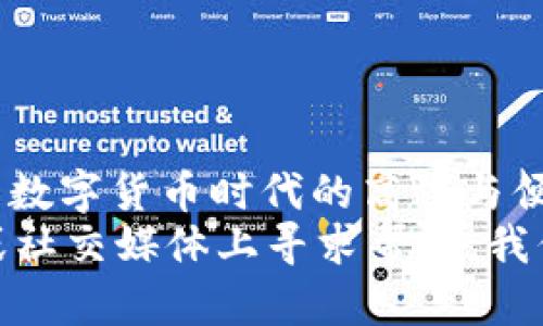 jiaotitpWallet闪兑在哪？这里告诉你！/jiaoti  
tpWallet, 闪兑, 钱包, 加密货币/guanjianci

什么是tpWallet？
tpWallet是一款专注于加密货币管理的多功能数字钱包。它不仅提供安全的存储功能，还具备快速又便捷的交易能力。这款钱包支持多种主流加密货币，让用户能够轻松管理自己的资产。而其中最吸引用户眼球的功能之一就是“闪兑”功能。无论是想迅速变现还是进行资产配置，tpWallet都能为你提供便捷的服务。

闪兑功能的优势
闪兑，顾名思义，即指快速交易。tpWallet的闪兑功能使得用户能够在不同的加密货币之间轻松转换，而无需经历繁琐的交易步骤。这项功能的主要优势包括：
ul
    listrong速度快：/strong传统的交易所往往需要较长时间进行交易确认，而tpWallet的闪兑功能能够即时完成。在数字货币市场，时效性是决定收益的重要因素。/li
    listrong手续费低：/strong相比于在交易所进行交换，tpWallet的闪兑功能通常会收取更低的手续费，这无疑能为用户节省不少资金。/li
    listrong用户友好：/strong闪兑界面，即使是新手用户也能快速上手，轻松完成交易。/li
/ul

在哪里使用tpWallet的闪兑功能？
对于很多用户来说，最关心的莫过于“tpWallet的闪兑点在哪”。其实，tpWallet的闪兑功能可以在软件的主界面轻松找到。
首先，确保你已经下载并注册了tpWallet应用。当你打开应用后，在主界面上会看到“闪兑”或“交易”选项。点击进入后，你会发现一个清晰易用的界面，能够方便地选择你手中的加密货币，并快速转为想要的币种。

具体的操作步骤
下面分享几个简单的步骤，帮助你快速掌握tpWallet的闪兑功能：
ol
    li打开tpWallet应用，并登录你的账户。/li
    li在主界面，找到“闪兑”或“兑换”按钮并点击。/li
    li选择你想要兑换的币种及兑换的数量。/li
    li选择你想要转换成的币种（例如将比特币换成以太坊）。/li
    li确认交易信息，核对兑换的数额和手续费。/li
    li如果信息无误，点击“确认兑换”。/li
    li等待几秒钟，你应该能够看到完成交易的提示以及最新的余额！/li
/ol

常见问题解答
在使用tpWallet的过程中，可能会遇到一些常见问题。以下是两个最常见的疑问及其详细解答：

1. tpWallet闪兑操作有哪些注意事项？
用户在使用tpWallet进行闪兑交易时，有几个事项非常重要：
ul
    listrong网络环境：/strong确保你的网络连接稳定，避免在网络不佳的情况下进行交易，以免造成损失。/li
    listrong市场波动：/strong加密货币市场十分不稳定，建议在交易之前了解当前市场动态，尤其是大幅波动期间，可以选择等待更合适的时机进行交易。/li
    listrong数量限制：/strong不同币种的闪兑可能会存在数量限制，尤其是一些流动性较低的币种，在进行闪兑时一定要详细查看相关规定。/li
/ul

2. 如何确保tpWallet的安全性?
安全性永远是数字货币用户最为关心的问题。tpWallet在安全性上采取了多重措施，包括：
ul
    listrong两步验证：/strong在登录账户和进行大额交易时，tpWallet都提供两步验证功能，确保只有你本人能够访问账户。/li
    listrong私钥保护：/strongtpWallet不会给用户存储私钥，用户需自行管理，降低了中心化管理的风险。/li
    listrong定期更新：/strongtpWallet团队会不定期发布更新，以解决潜在的安全漏洞，确保钱包始终处于安全状态。/li
/ul

总结
tpWallet的闪兑功能确实为用户提供了方便快捷的交易体验。无论是新手还是老用户，通过简单几个步骤就能完成币种之间的快速转换，体现了数字货币时代的高效与便利。同时，用户在使用过程中需注意安全，确保每一次交易都是在安全的环境下进行。
希望本文可以帮助你更好地使用tpWallet的闪兑功能，享受加密货币带来的无限可能。如果你还有其他疑问，随时可以在tpWallet的官方论坛或社交媒体上寻求帮助，我们一起探索数字货币的未来！