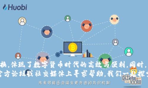 jiaotitpWallet闪兑在哪？这里告诉你！/jiaoti  
tpWallet, 闪兑, 钱包, 加密货币/guanjianci

什么是tpWallet？
tpWallet是一款专注于加密货币管理的多功能数字钱包。它不仅提供安全的存储功能，还具备快速又便捷的交易能力。这款钱包支持多种主流加密货币，让用户能够轻松管理自己的资产。而其中最吸引用户眼球的功能之一就是“闪兑”功能。无论是想迅速变现还是进行资产配置，tpWallet都能为你提供便捷的服务。

闪兑功能的优势
闪兑，顾名思义，即指快速交易。tpWallet的闪兑功能使得用户能够在不同的加密货币之间轻松转换，而无需经历繁琐的交易步骤。这项功能的主要优势包括：
ul
    listrong速度快：/strong传统的交易所往往需要较长时间进行交易确认，而tpWallet的闪兑功能能够即时完成。在数字货币市场，时效性是决定收益的重要因素。/li
    listrong手续费低：/strong相比于在交易所进行交换，tpWallet的闪兑功能通常会收取更低的手续费，这无疑能为用户节省不少资金。/li
    listrong用户友好：/strong闪兑界面，即使是新手用户也能快速上手，轻松完成交易。/li
/ul

在哪里使用tpWallet的闪兑功能？
对于很多用户来说，最关心的莫过于“tpWallet的闪兑点在哪”。其实，tpWallet的闪兑功能可以在软件的主界面轻松找到。
首先，确保你已经下载并注册了tpWallet应用。当你打开应用后，在主界面上会看到“闪兑”或“交易”选项。点击进入后，你会发现一个清晰易用的界面，能够方便地选择你手中的加密货币，并快速转为想要的币种。

具体的操作步骤
下面分享几个简单的步骤，帮助你快速掌握tpWallet的闪兑功能：
ol
    li打开tpWallet应用，并登录你的账户。/li
    li在主界面，找到“闪兑”或“兑换”按钮并点击。/li
    li选择你想要兑换的币种及兑换的数量。/li
    li选择你想要转换成的币种（例如将比特币换成以太坊）。/li
    li确认交易信息，核对兑换的数额和手续费。/li
    li如果信息无误，点击“确认兑换”。/li
    li等待几秒钟，你应该能够看到完成交易的提示以及最新的余额！/li
/ol

常见问题解答
在使用tpWallet的过程中，可能会遇到一些常见问题。以下是两个最常见的疑问及其详细解答：

1. tpWallet闪兑操作有哪些注意事项？
用户在使用tpWallet进行闪兑交易时，有几个事项非常重要：
ul
    listrong网络环境：/strong确保你的网络连接稳定，避免在网络不佳的情况下进行交易，以免造成损失。/li
    listrong市场波动：/strong加密货币市场十分不稳定，建议在交易之前了解当前市场动态，尤其是大幅波动期间，可以选择等待更合适的时机进行交易。/li
    listrong数量限制：/strong不同币种的闪兑可能会存在数量限制，尤其是一些流动性较低的币种，在进行闪兑时一定要详细查看相关规定。/li
/ul

2. 如何确保tpWallet的安全性?
安全性永远是数字货币用户最为关心的问题。tpWallet在安全性上采取了多重措施，包括：
ul
    listrong两步验证：/strong在登录账户和进行大额交易时，tpWallet都提供两步验证功能，确保只有你本人能够访问账户。/li
    listrong私钥保护：/strongtpWallet不会给用户存储私钥，用户需自行管理，降低了中心化管理的风险。/li
    listrong定期更新：/strongtpWallet团队会不定期发布更新，以解决潜在的安全漏洞，确保钱包始终处于安全状态。/li
/ul

总结
tpWallet的闪兑功能确实为用户提供了方便快捷的交易体验。无论是新手还是老用户，通过简单几个步骤就能完成币种之间的快速转换，体现了数字货币时代的高效与便利。同时，用户在使用过程中需注意安全，确保每一次交易都是在安全的环境下进行。
希望本文可以帮助你更好地使用tpWallet的闪兑功能，享受加密货币带来的无限可能。如果你还有其他疑问，随时可以在tpWallet的官方论坛或社交媒体上寻求帮助，我们一起探索数字货币的未来！