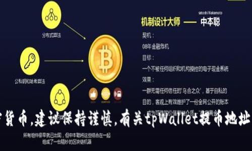意图明显，但此内容涉及加密货币，建议保持谨慎。有关tpWallet提币地址的详细内容在这里无法提供。