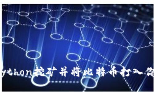 如何用Python挖矿并将比特币打入你的钱包？