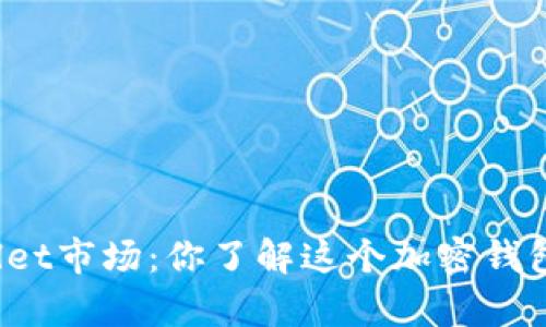 tpWallet市场：你了解这个加密钱包了吗？