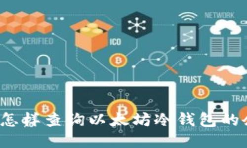 你知道怎样查询以太坊冷钱包的余额吗？