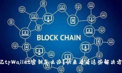 忘记tpWallet密钥怎么办？快