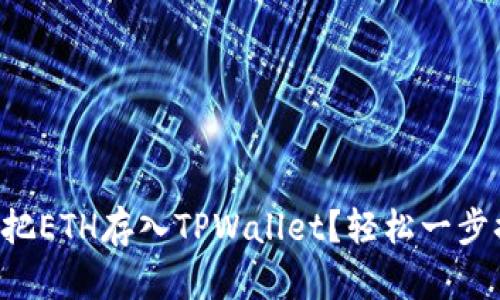 怎么把ETH存入TPWallet？轻松一步搞定！