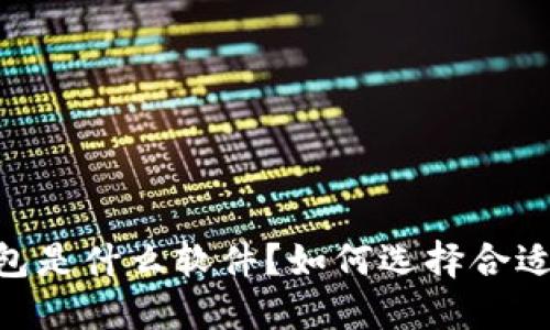 USDT钱包是什么软件？如何选择合适的钱包？