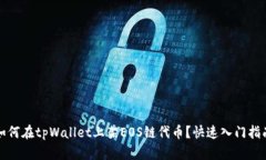 如何在tpWallet上架EOS链代币