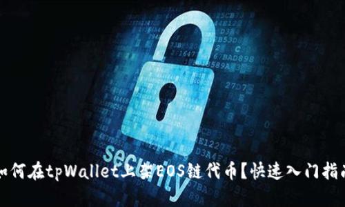 如何在tpWallet上架EOS链代币？快速入门指南