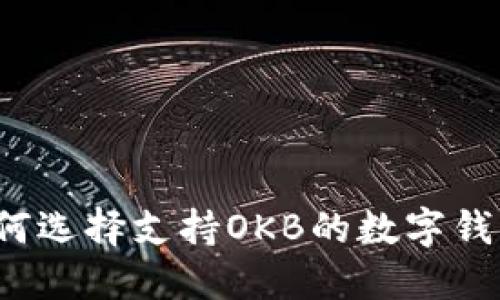 如何选择支持OKB的数字钱包？