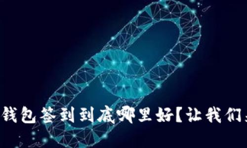 比特币钱包签到到底哪里好？让我们来聊聊！