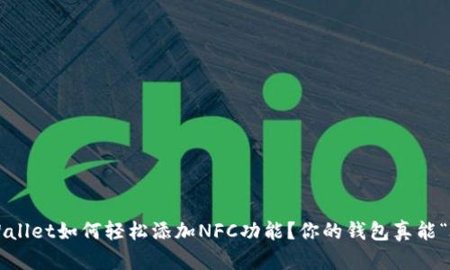 电脑版tpWallet如何轻松添加NFC功能？你的钱包真能“碰”出来吗？